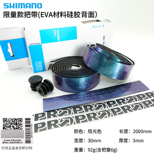 SHIMANO禧玛诺 极光色把带 硅胶绑带防滑避震PRO车队版公路车把带