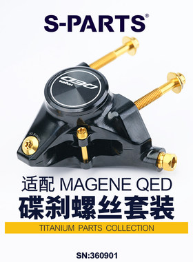 S-PARTS 自行车MAGENE QED螺丝套件 钛合金刹车配件螺丝套装