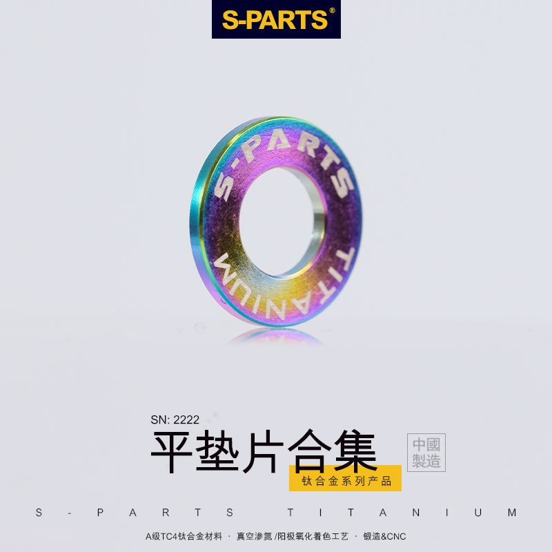 S-PARTS斯坦钛合金平垫片