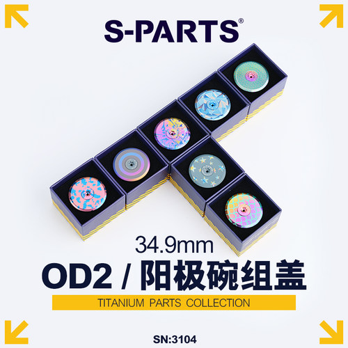 S-PARTS钛合金阳极碗组盖OD2