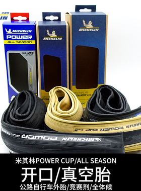 MICHELIN米其林轮胎 自行车Power Cup黄边外胎公路车开口 真空胎