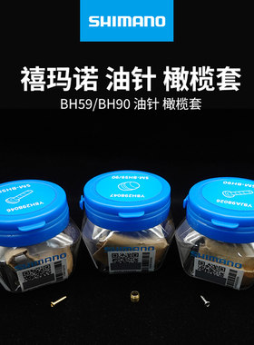 SHIMANO禧玛诺BH59油针橄榄套