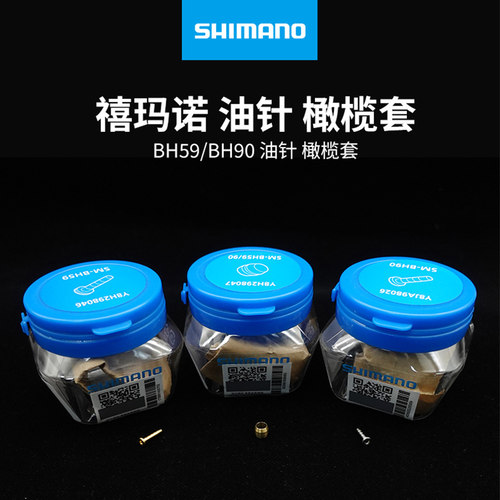 SHIMANO禧玛诺BH59油针橄榄套