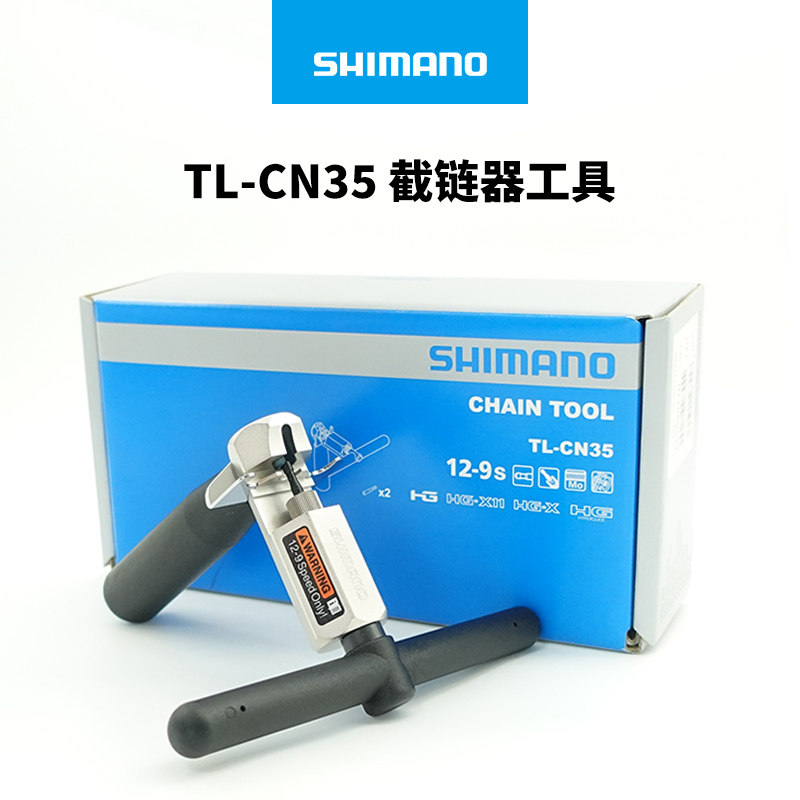 SHIMANO禧玛诺CN35截链器 9/10/11/12速公路山地自行车链条工具