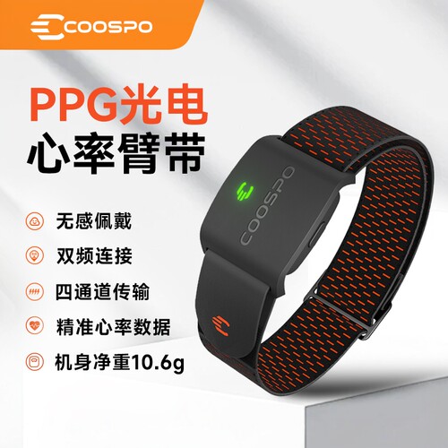 COOSPO心率带 臂带骑行运动智能监测双模 超长续航户外跑步马拉松