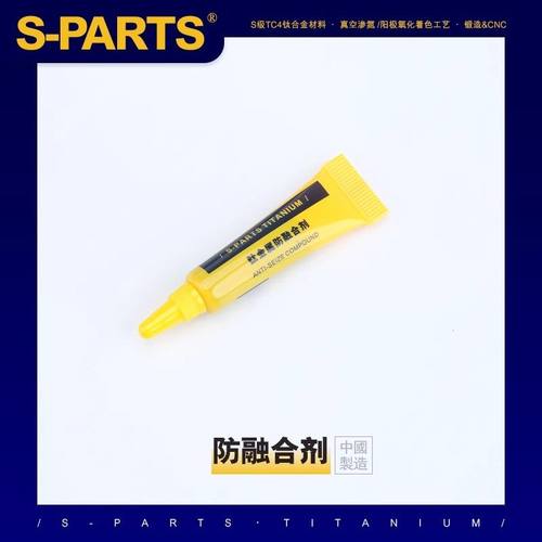 S-parts斯坦钛合金防融合剂
