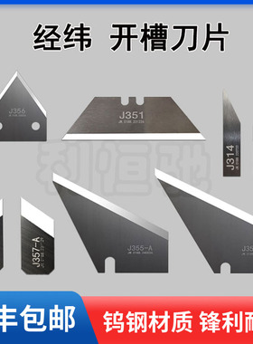 经纬刀片J355-A J355-B J356 J351 J357-A J357-B J314纸板开槽刀
