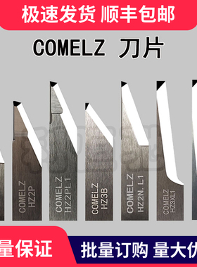 克美思COMELZ  HZ3XL1 HZ5XL1 HZ3B HZ2PL1 HZ2N.L1钨钢合金刀片