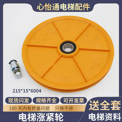 电梯涨紧轮215*15*6004