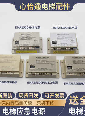 电梯应急照明电源EMA25300F5/B9/M1M2M3适用奥的斯SWEET江南快速