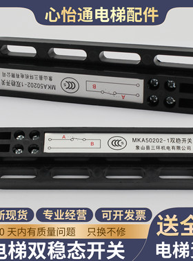 象山三环电梯双稳态开关MKA50202