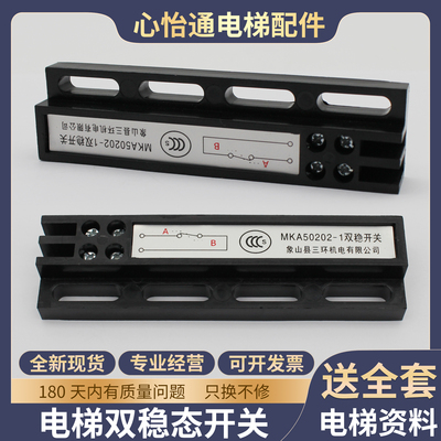 象山三环电梯双稳态开关MKA50202
