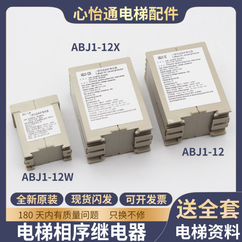 电梯相序继电器ABJ1-12X/12W