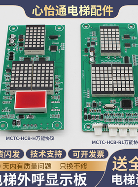 适用默纳克电梯外呼显示板MCTC-HCB-H/R1标准协议楼层外招板配件