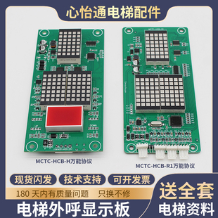适用默纳克电梯外呼显示板MCTC-HCB-H/R1标准协议楼层外招板配件