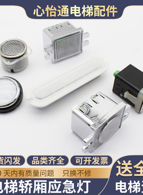 电梯轿厢应急灯照明灯COP操纵箱应急圆灯长形圆形DC12V井道灯配件