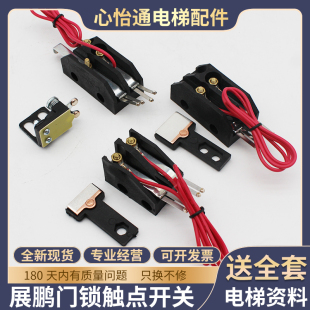 展鹏门锁动静触点FEL-161A适用巨人通力电梯中分门刀副付门锁0701