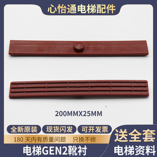 斯配件 斯奥 电梯gen2轿厢导靴靴衬三合一200mm 25mm适用西子奥