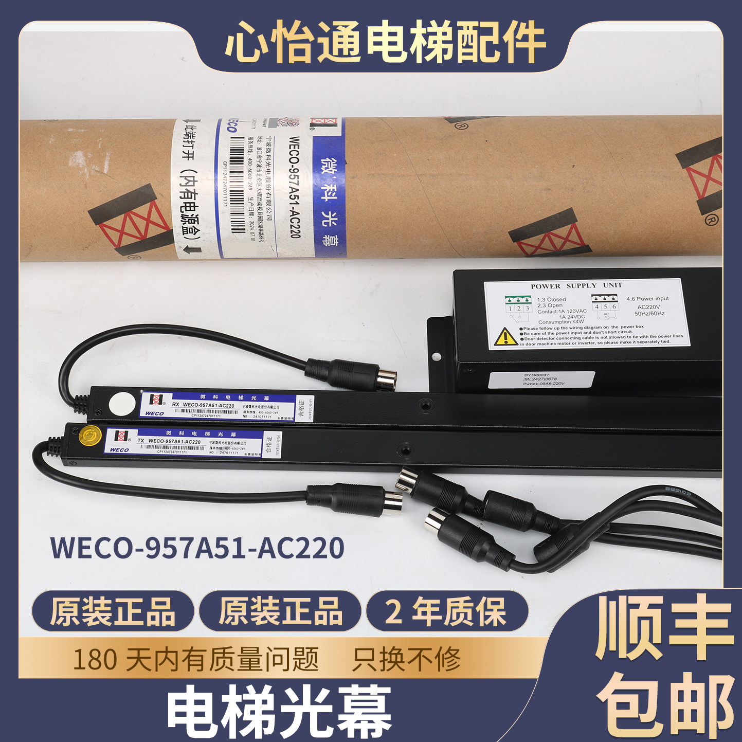 电梯光幕WECO-957A51-AC220