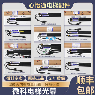 917A71 微科电梯光幕WECO WECO AC220 DC24A适用迅达通力 917A61