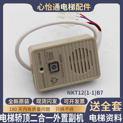 电梯轿顶二合一外置副机NKT12(1-1)B7内置应急对讲话机适用杭西奥