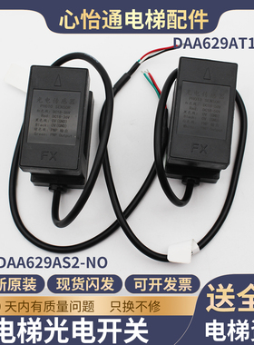 电梯平层感应器DAA629AS2/AT1光电开关HAA629F10适用奥的斯配件
