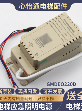 电梯专用应急照明电源GMDEO220D E0220D对讲轿顶电源适用帝奥配件