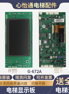 电梯液晶外呼显示板G-672A外招板楼层显示指令板适用蒂森电梯配件