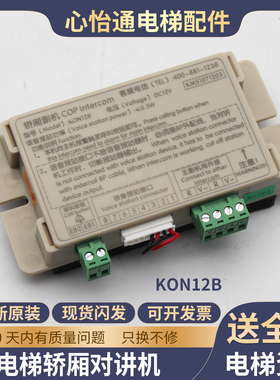电梯轿厢对讲话机/紧急通讯对讲分机TJ-2Y/2A/KON12B适用通力配件