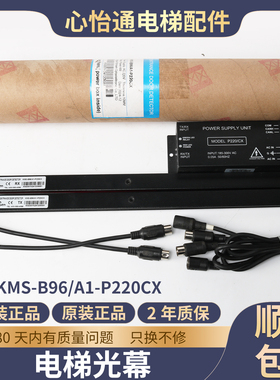 嘉美森电梯光幕KMS-B96/A1-P220CX安全传感器装置通用型电梯配件