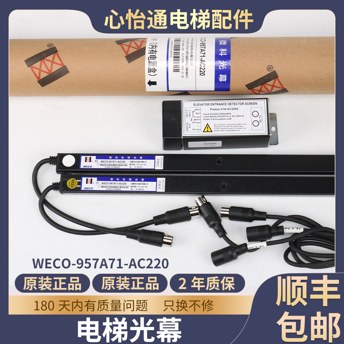 电梯光幕WECO-957A71-AC220