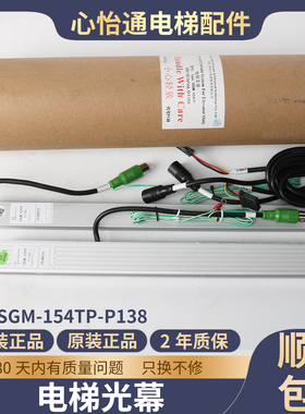 电梯二合一光幕SSGM-154TF-P138电梯光幕门感器适用东芝电梯配件