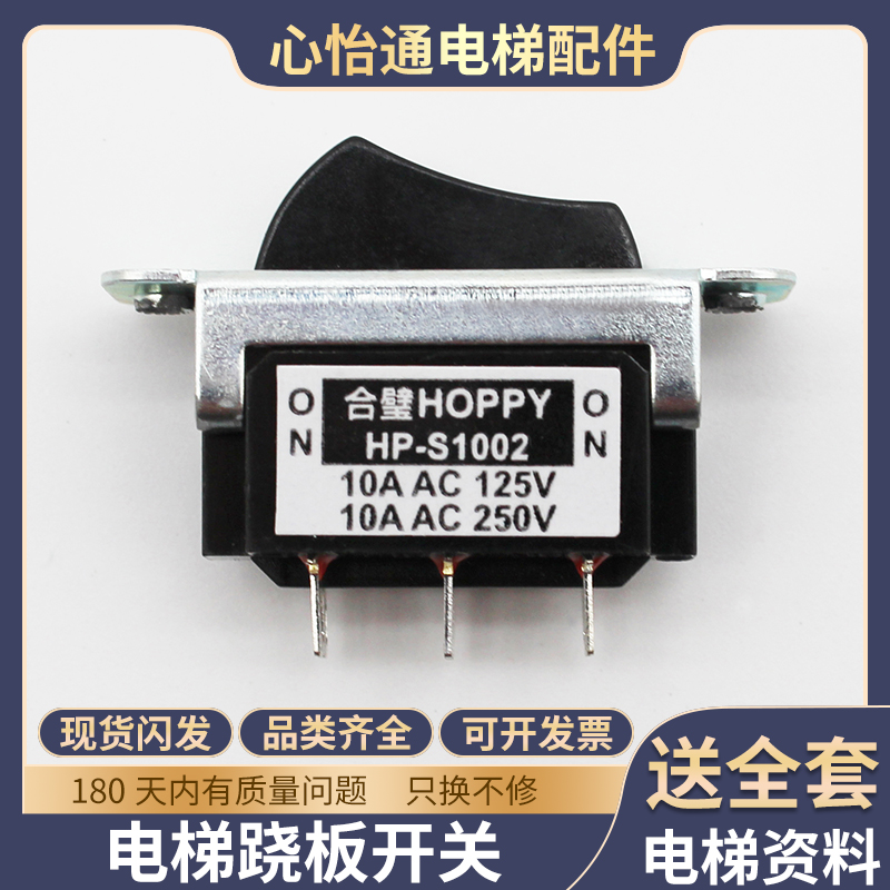 电梯跷板开关HP-S1002BLN62