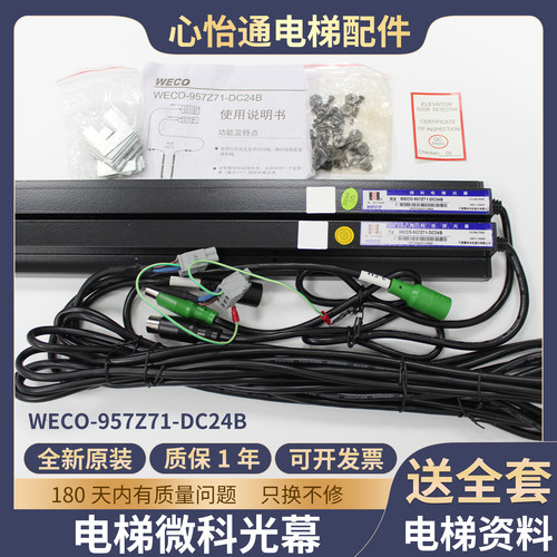 微科电梯光幕WECO-957R71-AC220-FA-2100 957U71/L71西子杭州西奥