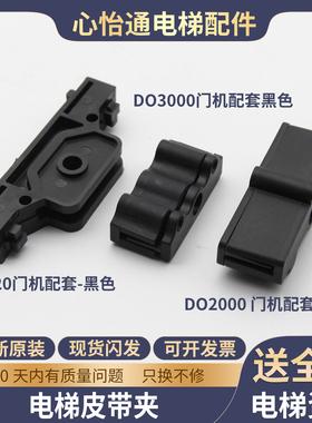 电梯门机皮带夹DO2000/3000/AT120黑色卡扣适用西子奥的斯配件