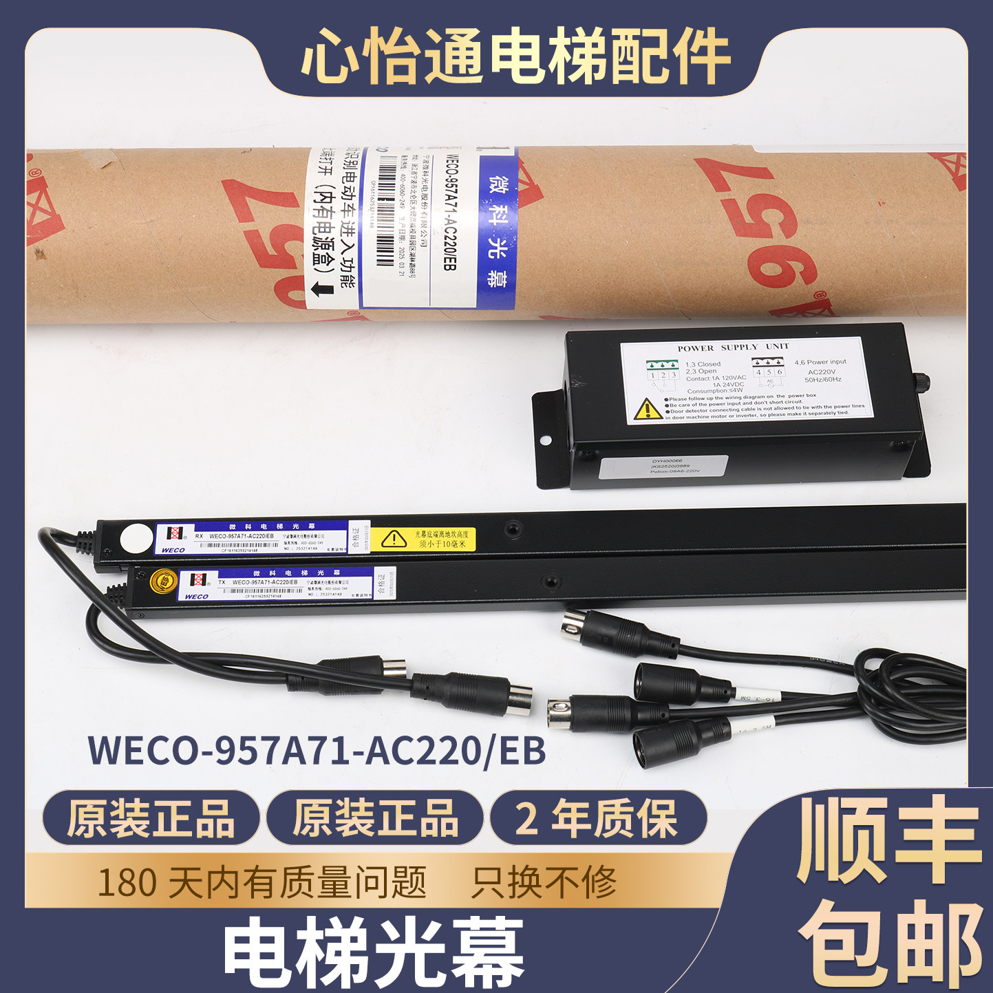 电梯光幕WECO-957A71-AC220/EB