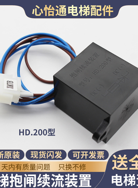 电梯抱闸续流装置HD.200型黑色模块电梯制动器灭弧器适用蒂森配件