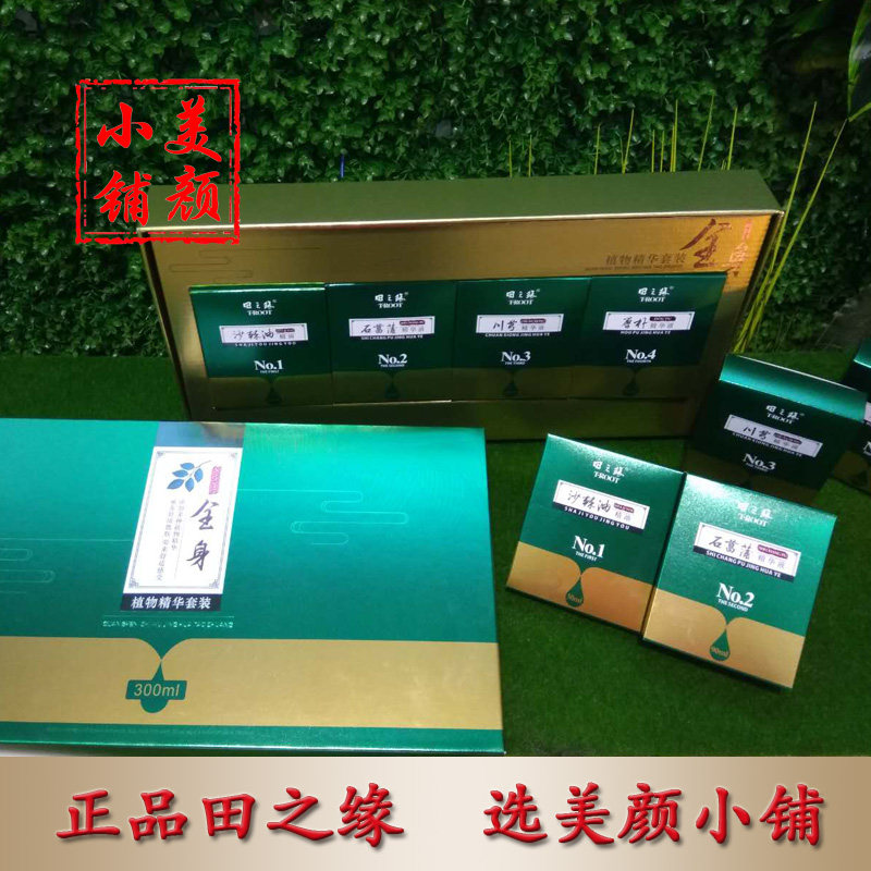 田之缘全身植物精华套装 气渗身体精油 实体门店直接发货正品包邮