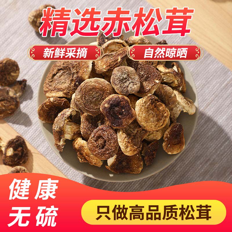 赤松茸干货 云南特产食用野生菌菇蘑菇松茸 500g包邮（250gX2袋）