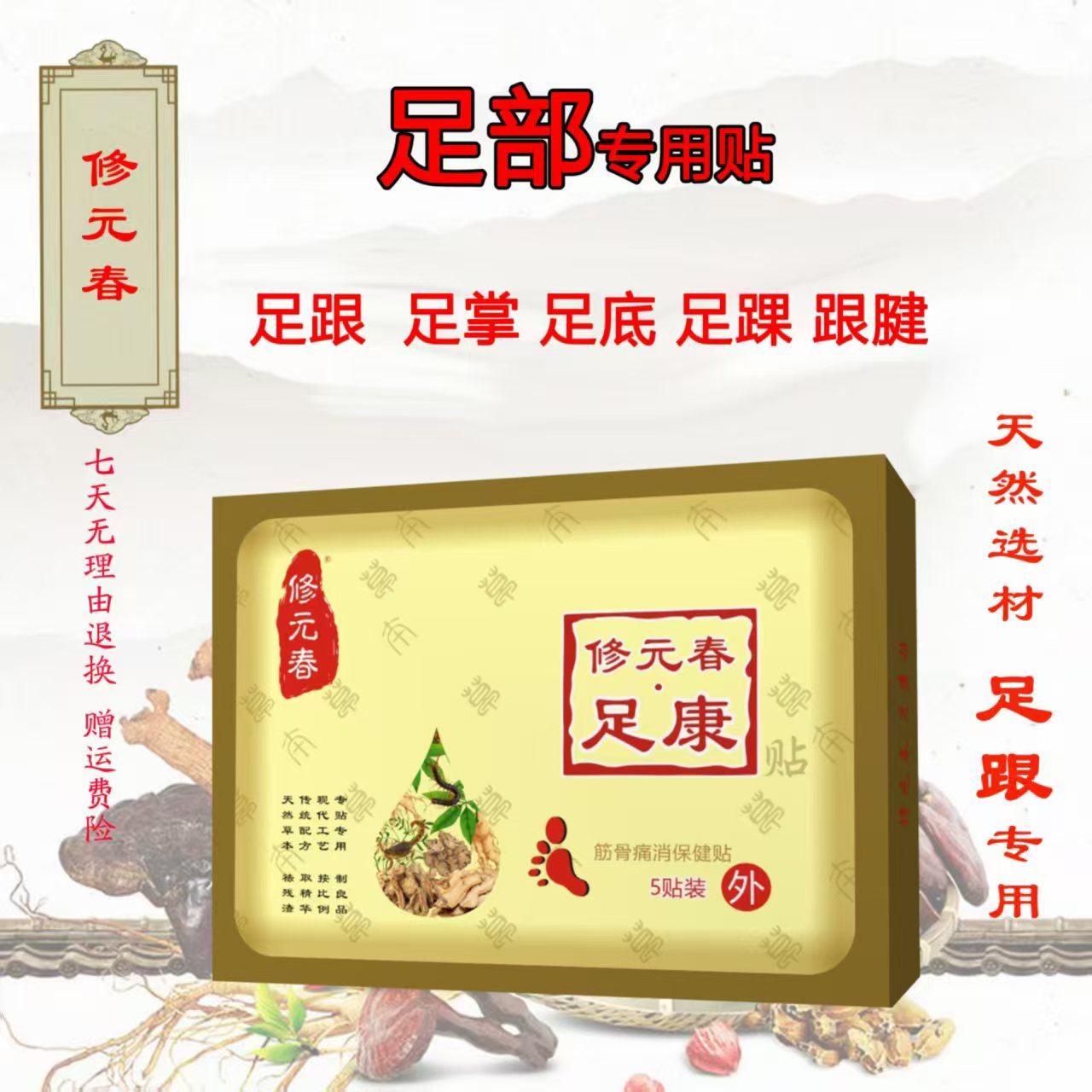 正品修元春足康贴足底筋膜脚后跟骨跟腱疼黑膏贴买就送每盒5贴