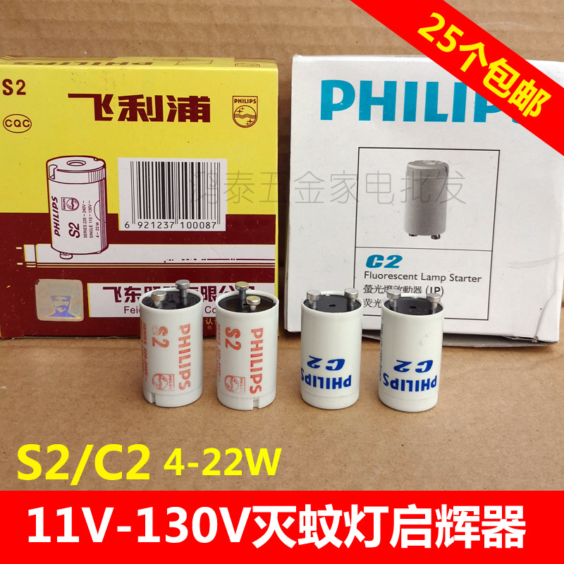 飞利浦启辉器4-22W日光灯跳泡S2C2启动起跳器110V130V灭蝇灭蚊灯