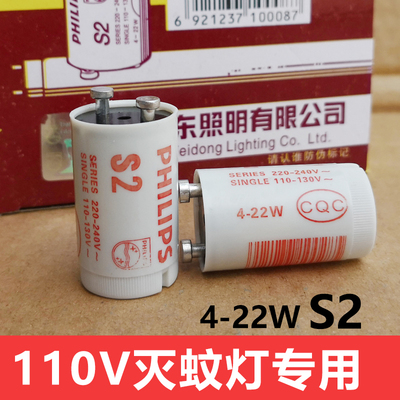 灭蚊灯灭蝇灯专用启辉器S2 110V 4-22W起跳器启动器跳泡