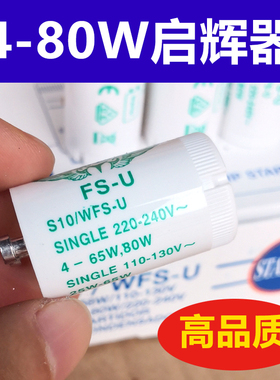 启辉器FS-U 220V 4-80W老式紫外线日光灯管起跳器起飞启动器跳泡