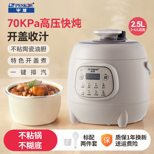 半球2.5L迷你电压力锅快煮预约