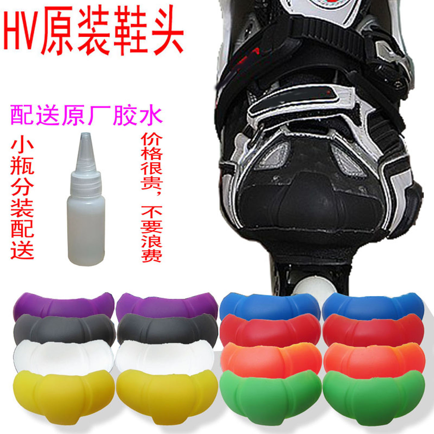 HV轮滑鞋鞋头配件HL防磨贴片