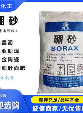 工业硼砂水晶泥制作焊接助焊剂硼肥冶金陶瓷十水硼砂95%含量