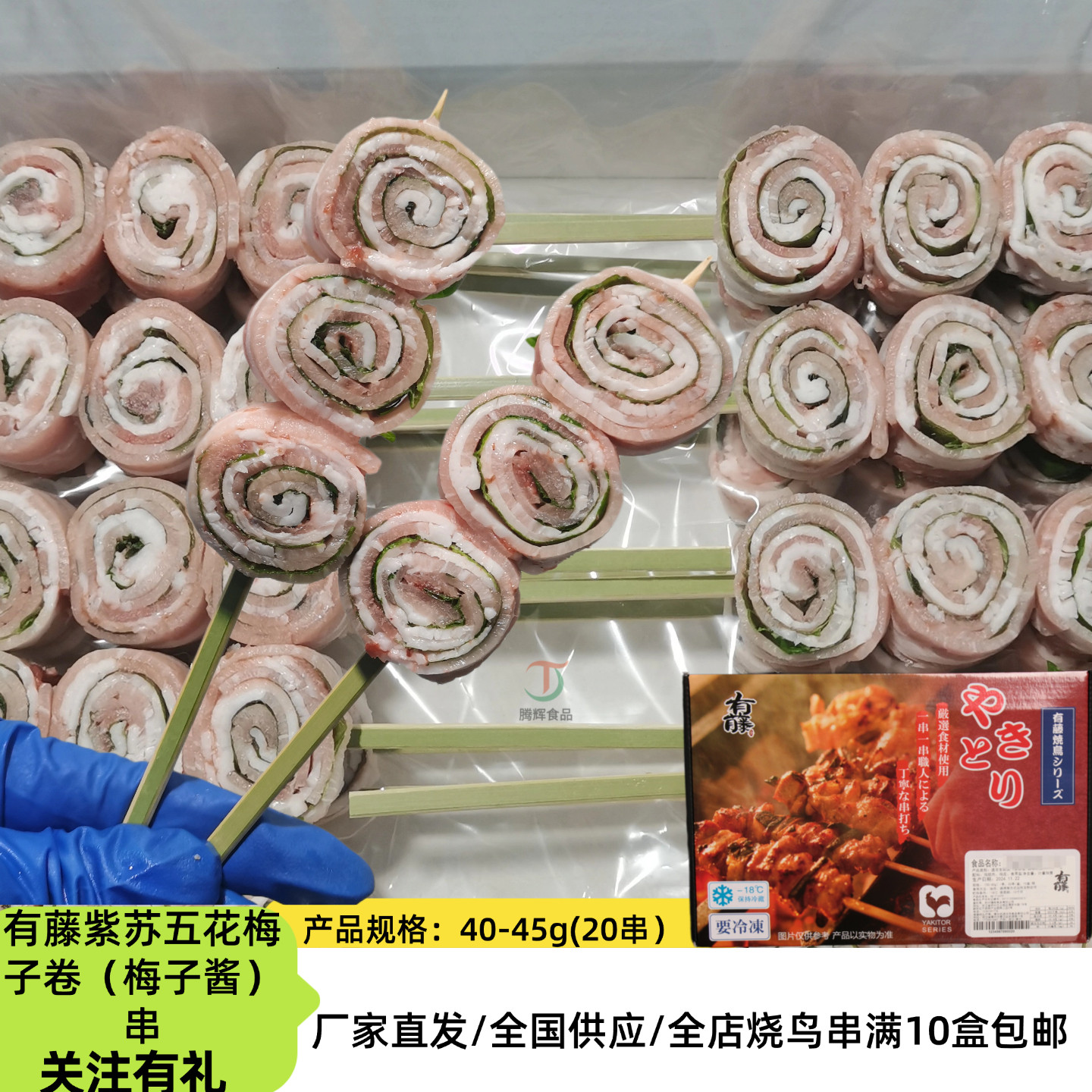 有藤日式紫苏五花肉卷串（梅子酱）20串居酒屋烧烤户外食材