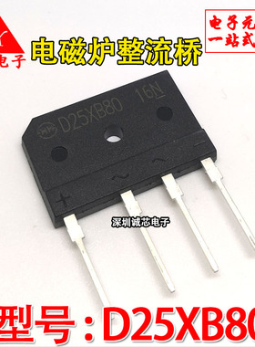 D25SBA80 全新原装 电磁炉整流桥 D25XB80 D25XB60整流桥堆 配套