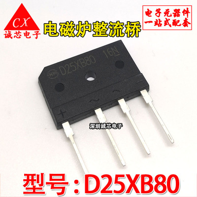 D25SBA80 全新原装 电磁炉整流桥 D25XB80 D25XB60整流桥堆 配套