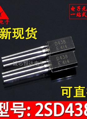 2SD438 全新NPN三极管 D438 2SD438-E TO-92L 音频管 （10个）